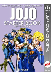 楽天kobo電子書籍ストア ジョジョの奇妙な冒険 Starter Book 荒木飛呂彦 楽天kobo電子書籍ストア ジョジョの奇妙な冒険 Starter Book 荒木飛呂彦